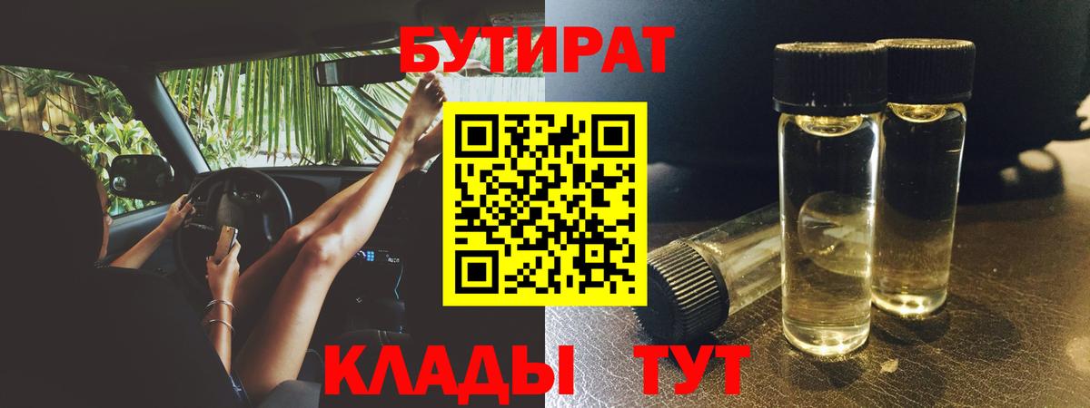 Бутират 99%  Вход с VPN  Советская Гавань 