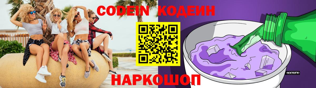 Кодеиновый сироп Lean Purple Drank  Вход с VPN  Кодеиновый сироп Lean Purple Drank  Советская Гавань 